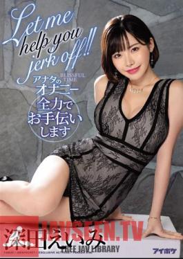 ซับอังกฤษ IPX-460 ให้ฉันช่วยคุณสำเร็จความใคร่! ฉันจะช่วยคุณสำเร็จความใคร่ด้วยตัวเอง ดีที่สุดโดย เอมิ ฟุคาดะ