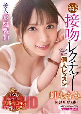 IPX-781 ENGSUB ครูสาวสวยนานามิ จูบของครู บรรยาย บทเรียนส่วนตัว นานามิ มิซากิ