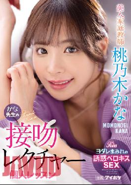 IPX-885 ครูสอนพิเศษสาวสวย คานะ จูบของครู บรรยาย บทเรียนส่วนตัว คานะ โมโมโนกิ