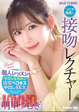 IPX-920 ครูสาวสวย สึมุกิ จูบของครู การบรรยาย บทเรียนส่วนตัว อากิริ สึมุกิ