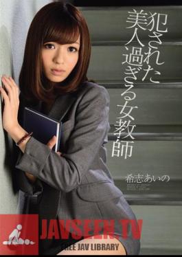 IPZ-092 ฉบับไม่เซ็นเซอร์ ไอโนะ คิชิ ครูสาวสวยที่ถูกบังคับ