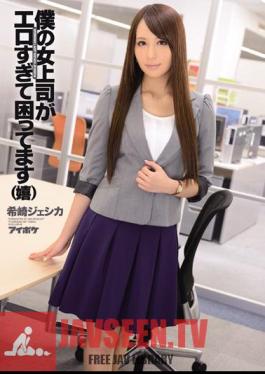 IPZ-323 ฉบับไม่เซ็นเซอร์ ฉันมีปัญหากับเจ้านายผู้หญิงของฉัน เธอเซ็กซี่เกินไป (มีความสุข) เจสสิก้า คิซากิ