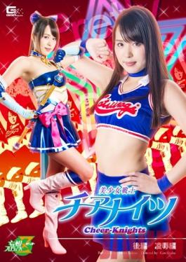 JMSZ-24 Studio GIGA นักรบสาวสวย Cheer Knights บทสุดท้ายการทรมานและความรักฉบับ Miho Tono