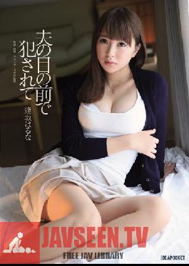 IPZ-614 Studio Idea Pocket ถูกเย็ดต่อหน้าสามีของเธอ Haruna Aisaka