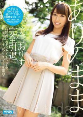 IPZ-684 เช่นเดียวกับเธอเป็น – Arisu Miyuki ชื่อการเกษียณอายุที่สมบูรณ์