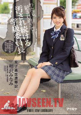 IPZ-891 Studio Idea Pocket I’ve Been love For Too Long… A Schoolgirl And Her Journal Of Torture & love The School Council President Is Continuely Defiled And Damaged Minami Aizawa ซับไทย