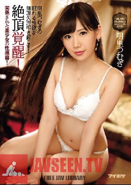 IPZ-967 Studio Idea Pocket Orgasmic Awakenings! สาวสวยได้ปลุก G-Spot ของเธอแล้ว! เราบังคับให้เรื่องเพศที่อยู่เฉยๆของ Akari Tsumugi เกิดขึ้นและมีชีวิตชีวา!