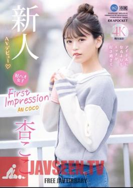 IPZZ-146 ความประทับใจแรก 162 สาวห่าวดีๆ ที่ฉันชอบ Etch มากกว่าจะเป็นไอดอล… โคโค่