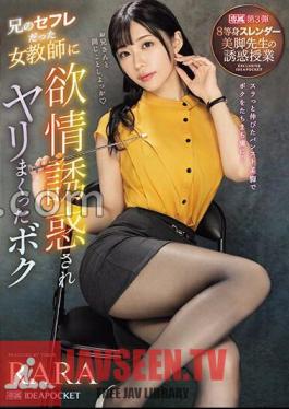 IPZZ-262 ถูกครูผู้หญิงที่เป็นเพื่อนร่วมเพศของพี่ชายล่อลวงและมีเพศสัมพันธ์กับเธอ 8. คลาสเรียนล่อลวงกับครูสาวขาเรียวสวย RARA