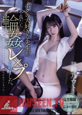 IPZZ-278 ครูที่ฉันรักถูกพวกอันธพาลข่มขืน ซูซูโน่ อูโตะ