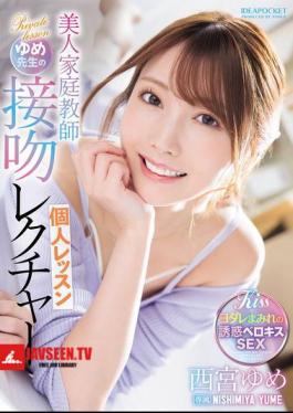 ซับอังกฤษ IPZZ-498 บทเรียนการจูบของครูสอนพิเศษสาวสวย ยูเมะเซ็นเซย์ ยูเมะ นิชิมิยะ