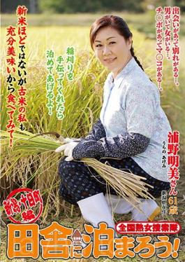 ISD-100 ทั่วประเทศ Jukujo Sousakutai ให้อยู่ใน Boonies! นีงะตะ ฉบับโทคามาจิ – อาเคมิ อุราโนะ