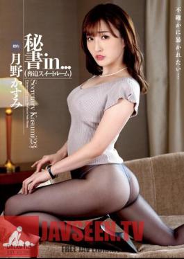 ISRD-023 เลขานุการใน… (ห้องแบล็กเมล์) คาสึมิ สึคิโนะ