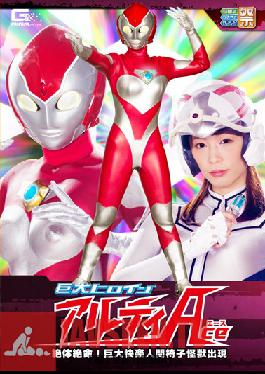 GHOR-97 Studio GIGA ฮีโร่สาวยักษ์ (R) Alti Ace ตกอยู่ในอันตราย! การมาถึงของความสุขของยักษ์ เก้าอี้มนุษย์ มอนสเตอร์ ยูริ โมโมเสะ