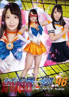 THP-96 ซูเปอร์ฮีโร่หญิง เฉียดตาย!! เล่ม 96 เซเลอร์ฟรีเซีย มัสเซิล ชานโยตะ
