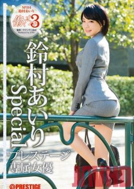 JBS-016 Studio Prestige Working Woman 3 Airi Suzumura พิเศษ 04