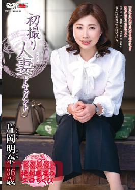 JRZE-114 บันทึกภาพแรกของหญิงที่แต่งงานแล้ว อากินะ คาตาโอกะ