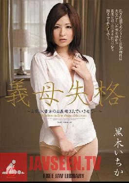 JUC-874 Studio MADONNA แม่เลี้ยงที่ถูกตัดสิทธิ์ – ได้โปรดให้ฉันเป็นแม่เลี้ยงของคุณ… – อิจิกะ คุโรกิ