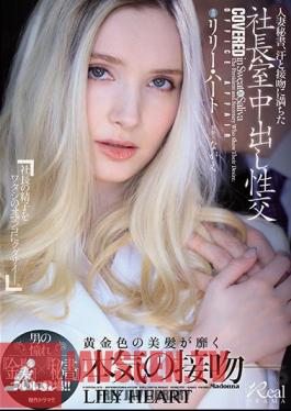 Mosaic JUL-703 เลขาสาวแต่งงานแล้ว แอบมีเซ็กซ์กับประธานาธิบดี ท่ามกลางเหงื่อและจูบ ความปรารถนาของชาย “สาวผมบลอนด์” x “เลขา” ในที่สุดก็ปรากฏตัว! ลิลลี่ ฮาร์ต