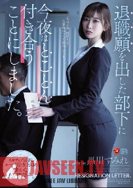JUQ-025 ฉันตัดสินใจออกไปกับลูกน้องที่ยื่นขอเกษียณคืนนี้ สุมิเระ คุโรคาวะ