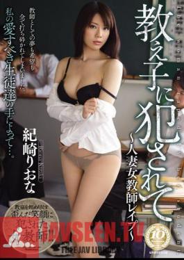 Mosaic JUX-207 ถูกนักเรียนข่มขืน – ครูหญิงแต่งงานถูกข่มขืน – ริโอนะ คิซากิ