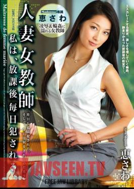 Mosaic JUX-573 ครูสาวแต่งงานแล้ว ถูกร่วมเพศหลังเลิกเรียนทุกวัน MegumiSawa