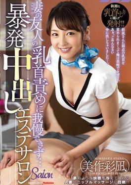JUY-564 Studio Madonna I Can Not Endure My Brother’s Wife’s Friend’s Nipple Offense … I Got Caught Cheering Out Of My Esthetic Salon Mimaki Ayagi