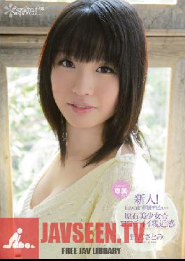 KAWD-409 สตูดิโอหน้าใหม่สุดน่ารัก! เปิดตัวสุดเอ็กซ์คลูซีฟกับสาวสวยสุดน่ารัก ซาโตมิ โนมิยะ ผู้เปี่ยมไปด้วยความรู้สึกใกล้ชิด