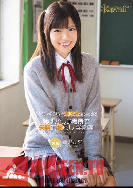 KAWD-441 Studio kawaii เปียกโชก ฉีดน้ำ เปียกโชกในสถานที่น่าอาย รุ่นโรงเรียน คานะ อาโอโนะ