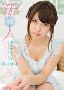 KAWD-734 – Rookie!kawaii * Exclusive Active College Student Idle Manager Asai Umihitsuji ความมุ่งมั่นเปิดตัว AV! – – คาวาอิ