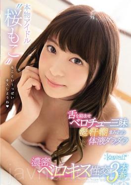 KAWD-896 สตูดิโอ Kawaii Real Idol ‘Sakurako Together’ ลิ้นพันกัน Belo Che น้ำลายอร่อยน้ำลายเหงื่อเป็นก้อนของเหลวในร่างกาย Dara จุดหนาแน่น Bellox การมีเพศสัมพันธ์ 3