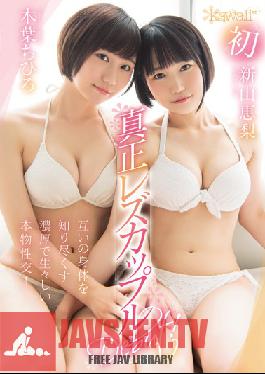 KAWD-952 Studio kawaii – Kawaii* คู่รักเลสเบี้ยนตัวจริงเปิดตัว! เซ็กส์ที่จริงใจ ลึกซึ้ง เข้มข้น และดิบเถื่อนระหว่างสาวๆ ที่กำลังสำรวจร่างกายของกันและกัน ชิฮิโระ โคโนฮะ เอริ นียามะ