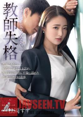 Mosaic KBI-110 การตัดสิทธิ์ครู “ฉันขอโทษที่เป็นครูที่แย่-” ฉันลืมไปว่าฉันเป็นครูและฉันก็หมั้นแล้ว และฉันก็จมอยู่ในความสัมพันธ์แบบครีมพายกับนักเรียนอายุ 27 ปี ซูซุ มัตสึโอกะ วัยสองขวบ