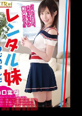KIR-032 น้องสาวต่างแม่ให้เช่า “เธอสามารถมาเยี่ยมบ้านคุณได้ แต่ห้ามสัมผัส” โดย ฮารุ ยามากุจิ