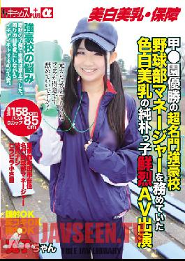 KTKP-041 สตูดิโอ Kichikkusu/Mousouzoku Jia ¥ ชัยชนะของโรงเรียนชั้นนำที่มีชื่อเสียง สาวใสซื่อที่มีผิวขาวราวกับนมงามที่เคยทำหน้าที่เป็นผู้จัดการทีมเบสบอล AV ที่ยอดเยี่ยมปรากฏตัว ลาก่อนลิ้นระดับ HR สึไก ฮิโรโกะจัง