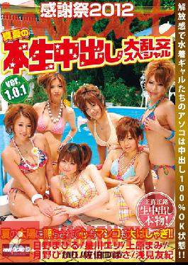 KWS-029 Studio Impact ver1.0.1 ปาร์ตี้แก๊งค์พิเศษในช่วงซัมเมอร์ 2012 วันขอบคุณพระเจ้า