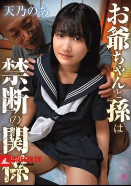 Mosaic LABY-001 ปู่กับหลานชายมีความสัมพันธ์ต้องห้าม / อามาโนะ โนอา