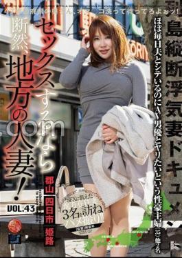 LCW-043 ถ้าคุณจะร่วมเพศ ก็ต้องเป็นผู้หญิงที่แต่งงานแล้วในชนบทแน่นอน! เล่มที่ 43