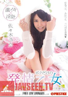 LLR-007 สตูดิโอ Prestige Estrus Maiden Sasaki KiRena ของฉันเท่านั้น