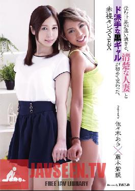 LZPL-011 Studio Lesre! แม่บ้านบริสุทธิ์กับสาวผิวแทนสุดเซ็กซี่มาจากคนละชีวิต แต่เมื่อเส้นทางของพวกเขามาบรรจบกันครั้งแรก พวกเขาก็ไม่สามารถละสายตาจากกันได้ – Buck Naked Lesbian SEX Aki Sasaki & Shion Fujimoto