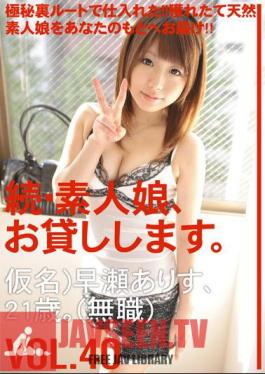 MAS-062 ภาคต่อ, สาวสมัครเล่น, ฉันจะให้เธอยืม. เล่มที่ 40
