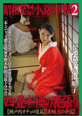 MASRS-070 Studio Big Morkal โลกแห่งนวนิยาย Showa ที่ถูกแบน 2 – หลังประตูที่ปิดอยู่ในห้องแบบดั้งเดิมเล็ก ๆ – Seto Sea/Tamanoi Edition