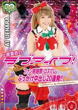 T28-429 สตูดิโอ TMA Ai Uehara ในการแสดงความรักและเพศ! เฉลิมฉลองวันขอบคุณพระเจ้าของแฟนๆ ด้วยคอสเพลย์นี้ คอสเพลย์ Bukkake Creampie 20 Cumshot พิเศษ! – สำหรับคนรักทุกคน Ai มอบของขวัญแห่งชีวิตให้กับคุณ! –
