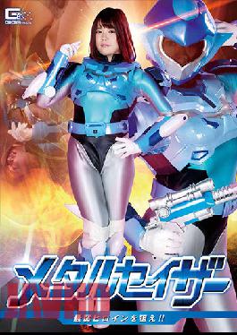 GHNU-87 เมทัลเซเซอร์ เล็งเป้าไปที่นางเอกที่อ่อนแอที่สุด!! ซาจิโกะ