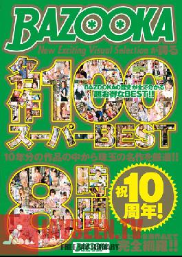MDB-660 Studio MediaStation ขอแสดงความยินดีครบรอบ 10 ปี! 100 สุดยอดผลงานชิ้นเอก 8 ชั่วโมงที่ดีที่สุด BAZOOKA ภูมิใจ