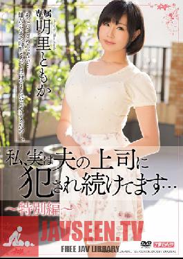 MEYD-231 Studio Tameike Goro ความจริงก็คือ ฉันกำลังโดนเจ้านายของสามีเย็ด… โทโมกะ อาการิ