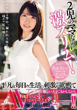 MEYD-467 Studio Tameike Goro – เธอเป็นแม่ลูก 2 แต่เธอผอมมาก! อยากตื่นเต้นในชีวิตที่น่าเบื่อ เธอจึงต้องหลอกสามีจอมบงการเพื่อเปิดตัวหนังโป๊!! เรย์ มายูมิ