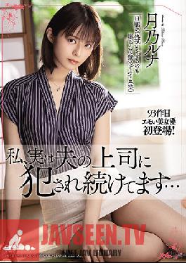 MEYD-697 ฉันกำลังถูกเจ้านายของสามีข่มขืน ลูน่า สึคิโนะ