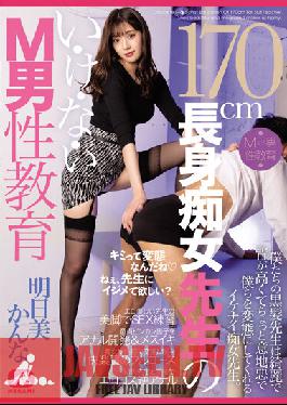 MGMQ-102 ครูสาวสูง 170 ซม. ครูสอนพิเศษชาย ครูสอนพิเศษชาย คันนะ อาสึมิ