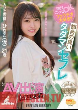 MGOLD-018 กลืนน้ำอสุจิทันที โอเค ฉันชอบการอมนก! ! เอกสารการปรากฏตัวของเพื่อนเซ็กส์ฟรีที่สะดวก ฮินาโกะ (เบื้องต้น)